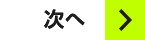 次へ