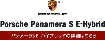 Porsche Panamera S E-Hybrid パナメーラ SE-ハイブリッドの詳細はこちら