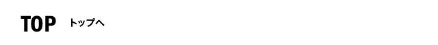 TOP トップへ