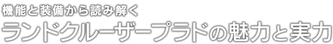 機能と装備から読み解くランドクルーザープラドの魅力と実力