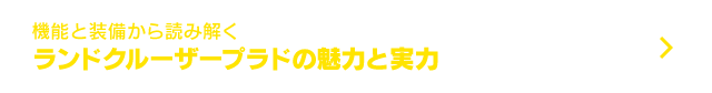 機能と装備から読み解く ランドクルーザープラドの魅力と実力