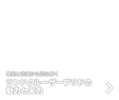CHAPTER2 機能と装備から読み解く ランドクルーザープラドの魅力と実力