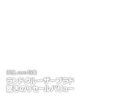 SPECIAL 価格.com特集 ランドクルーザープラド驚きのリセールバリュー