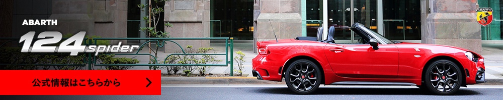 ABARTH 124 spider 公式情報はこちらから