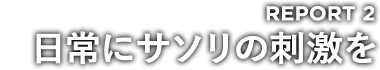 REPORT 2 日常にサソリの刺激を