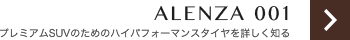ALENZA 001 プレミアムSUVのためのハイパフォーマンスタイヤを詳しく知る