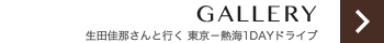GALLERY 生田佳那さんと行く 東京－熱海1DAYドライブ