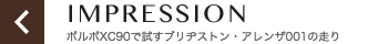 IMPRESSION ボルボXC90で試すブリヂストン・アレンザ001の走り