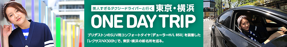 美人すぎるタクシードライバーと行く 熱海 ALENZA de プレミアム ブリヂストンのSUV用コンフォートタイヤ「デューラーH/L 850」を装着した「レクサスNX300h」で、東京・横浜の新名所を巡る。