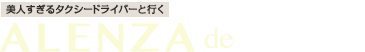 美人すぎるタクシードライバーと行く 熱海 ALENZA de プレミアム
