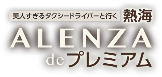 美人すぎるタクシードライバーと行く 熱海 ALENZA de プレミアム