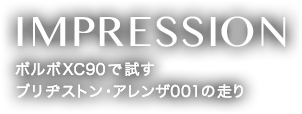 IMPRESSION ボルボXC90で試す ブリヂストン・アレンザ001の走り