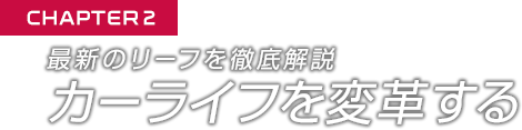 最新のリーフを徹底解説 カーライフを変革する