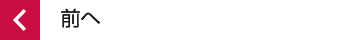 前へ
