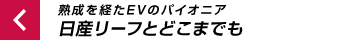 CHAPTER 1 熟成を経た電気自動車のパイオニア 日産リーフとどこまでも