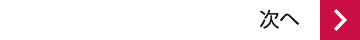 次へ