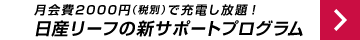 価格.com特集 月会費2000円（税別）で充電し放題！ 日産リーフの新サポートプログラム