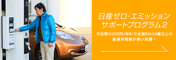 日産ゼロ・エミッション サポートプログラム2 月会費2000円(税別)で全国5600基以上の急速充電器が使い放題!