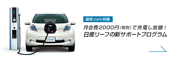 価格.com特集 月会費2000円(税別)で充電し放題! 日産リーフの新サポートプログラム