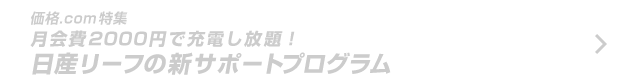 価格.com特集 月会費2000円(税別)で充電し放題! 日産リーフの新サポートプログラム