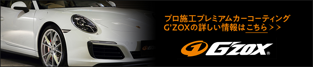 プロ施工プレミアムカーコーティング G'ZOXの詳しい情報はこちら