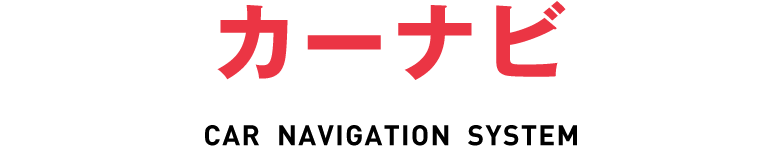 カーナビ