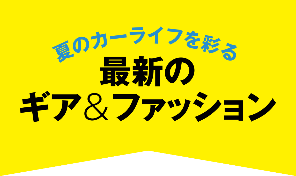 最新のギア＆ファッション