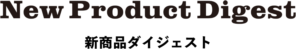新商品ダイジェスト