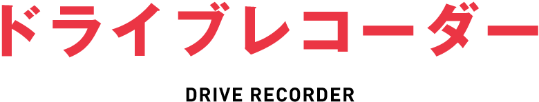 ドライブレコーダー
