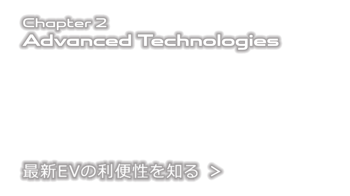 Chapter 2 Advanced Technologies 最新EVの利便性を知る