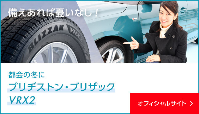 備えあれば憂いなし！都会の冬にブリヂストン・ブリザックVRX2