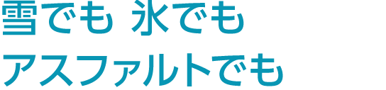 雪でも氷でもアスファルトでも