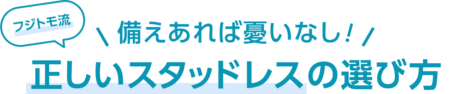 備えあれば憂いなし！フジトモ流 正しいスタッドレスの選び方