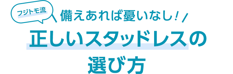 備えあれば憂いなし！フジトモ流 正しいスタッドレスの選び方
