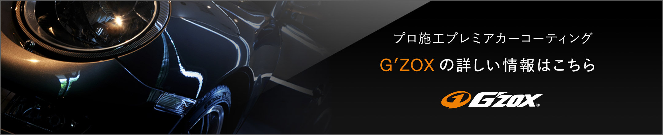 プロ施工プレミアカーコーティング G’ZOXの詳しい情報はこちら