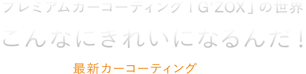 プレミアムコーティング「G'ZOX」の世界 こんなにきれいになるんだ！ 高橋克典が最新かーコーティングの仕上がりを実感