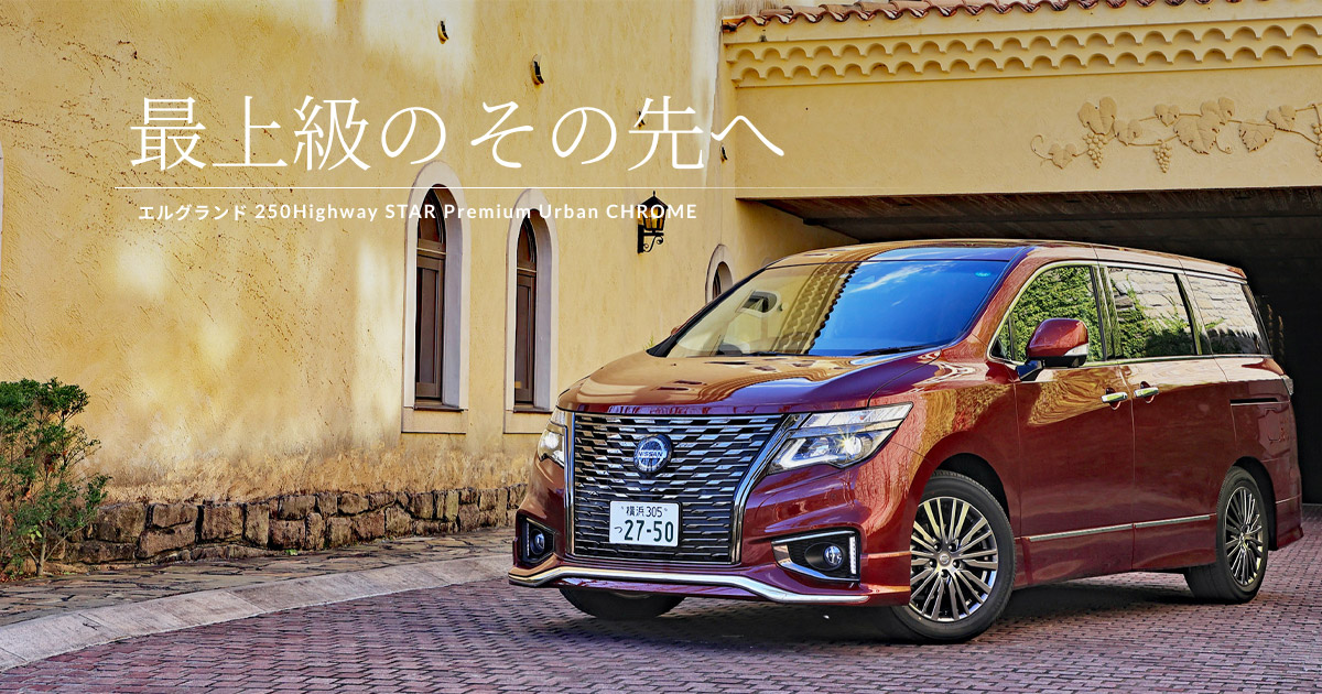 進化し続けるパイオニア 日産エルグランドに見る高級車の資質 特集 Webcg Ad