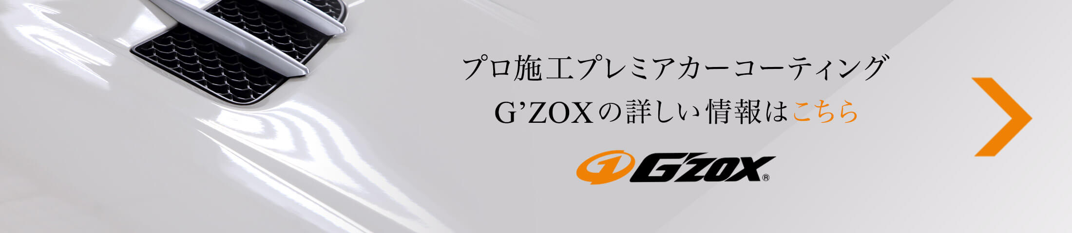 プロ施工プレミアカーコーティング G’ZOXの詳しい情報はこちら