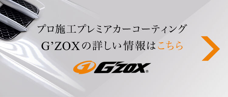 プロ施工プレミアカーコーティング G’ZOXの詳しい情報はこちら