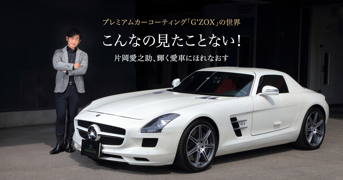 プレミアムカーコーティング「G'ZOX」の世界 - 片岡愛之助、輝く愛車に