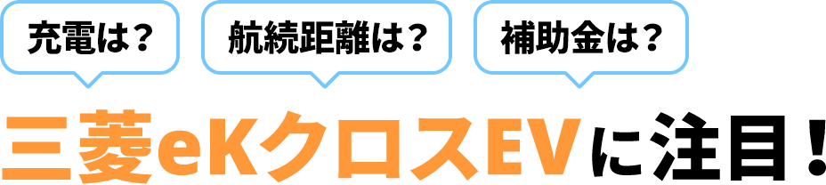 充電は？航続距離は？補助金は？三菱ekクロスEVに注目！