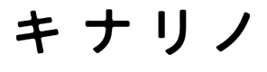 キナリノ