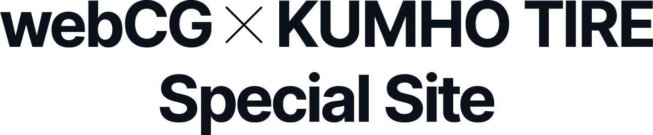 webCG × KUMHO TIRE Special Site