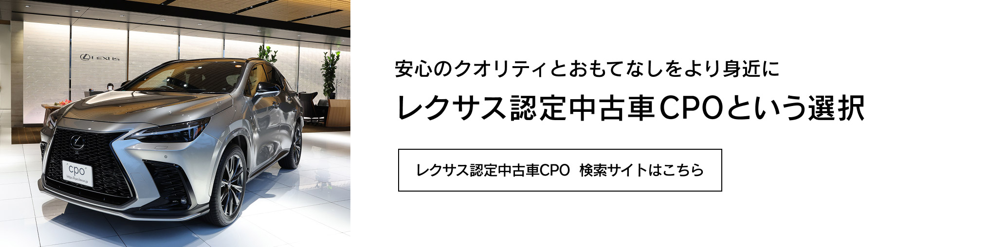レクサス認定中古車CPO 検索サイトはこちら
