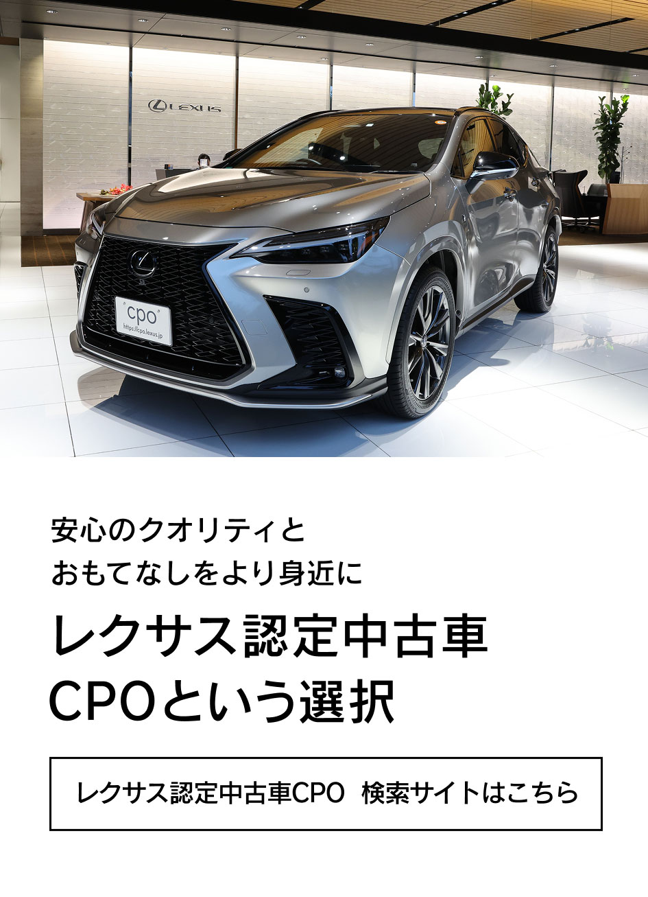 レクサス認定中古車CPO 検索サイトはこちら