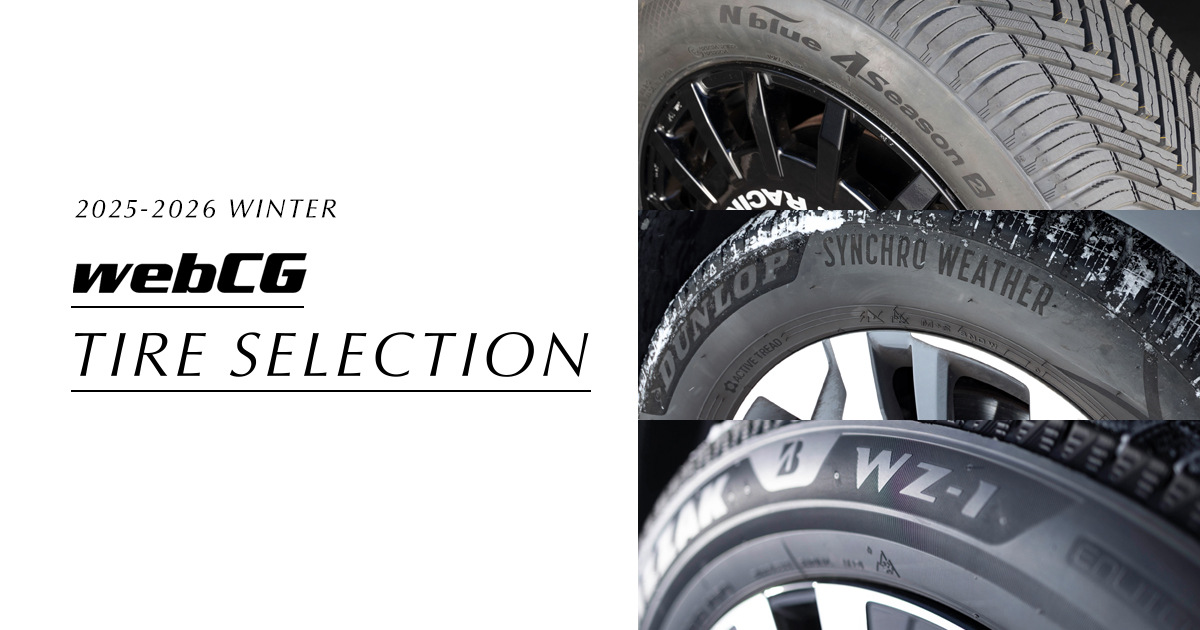 2025-2026 Winter webCGタイヤセレクション - webCG【AD】