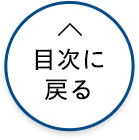 目次に戻る