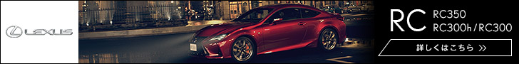 レクサスRC350“Fスポーツ”（FR/8AT）【試乗記】 やせガマンの ...