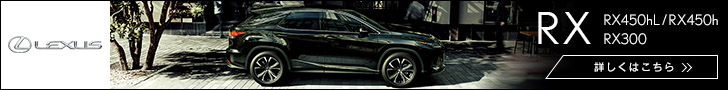 レクサスRX200t“Fスポーツ”（4WD/6AT）【試乗記】 親しみやすい ...