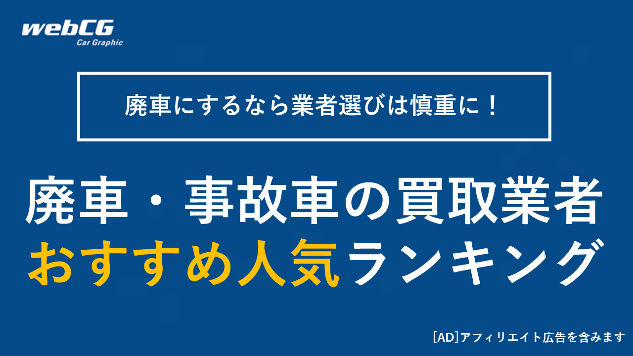 廃車・事故車の人気買取業者 おすすめランキング トップ10【2025年10月】｜クチコミ・評判の良い業者を厳選